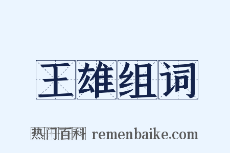 王雄组词是什么意思的图片